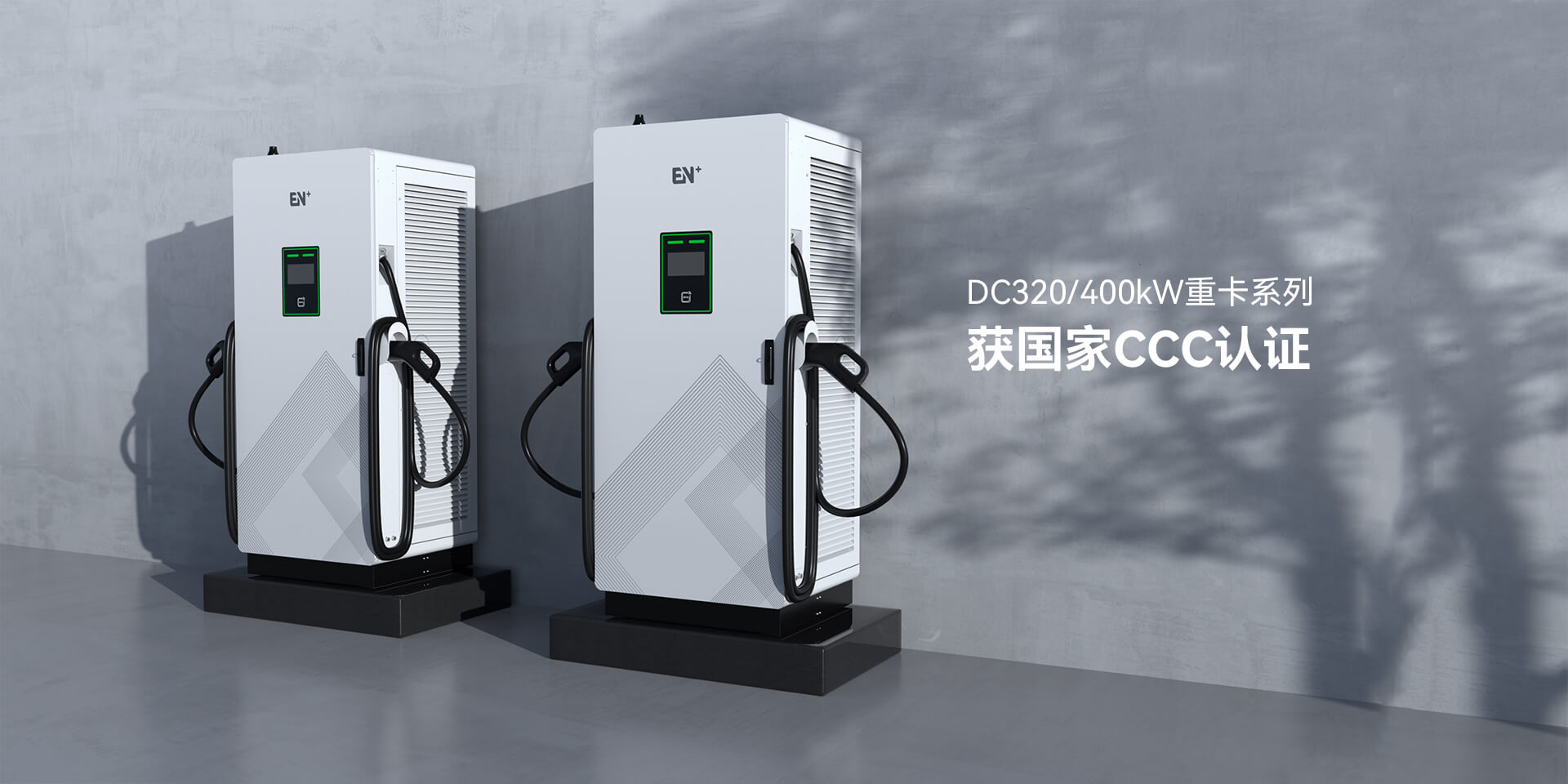 320/400kW重卡直流樁